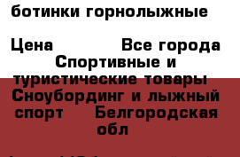 ботинки горнолыжные salomon impact90 p.26,0-26.5 › Цена ­ 5 000 - Все города Спортивные и туристические товары » Сноубординг и лыжный спорт   . Белгородская обл.